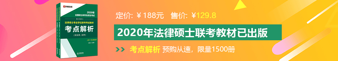 草逼视频资源网站法律硕士备考教材